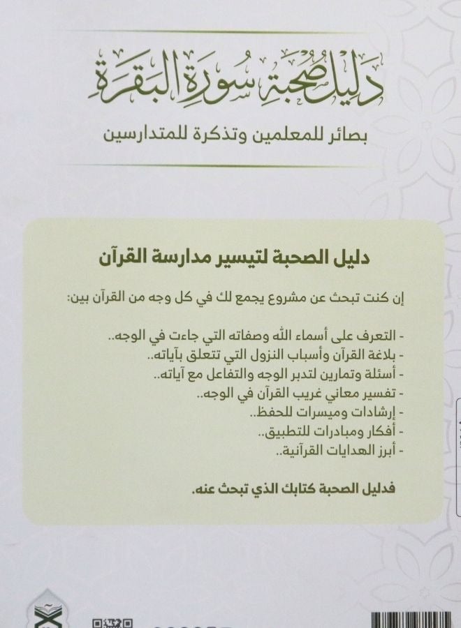 دليل صحبة سورة البقرة بصائر المعلمين و تذكرة للمتدارسين - Image 2