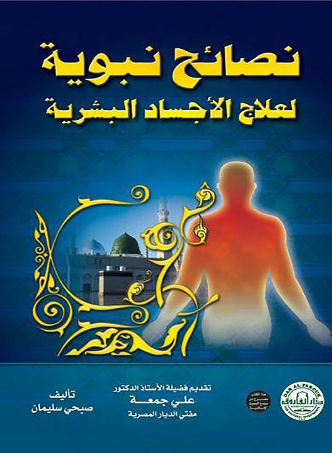 Prophetic Advice for Treating Human Bodies (3rd ed.) 