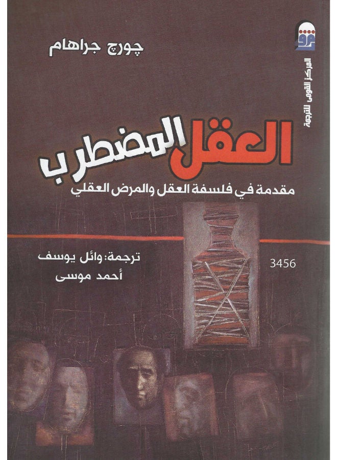 العقل المضطرب 