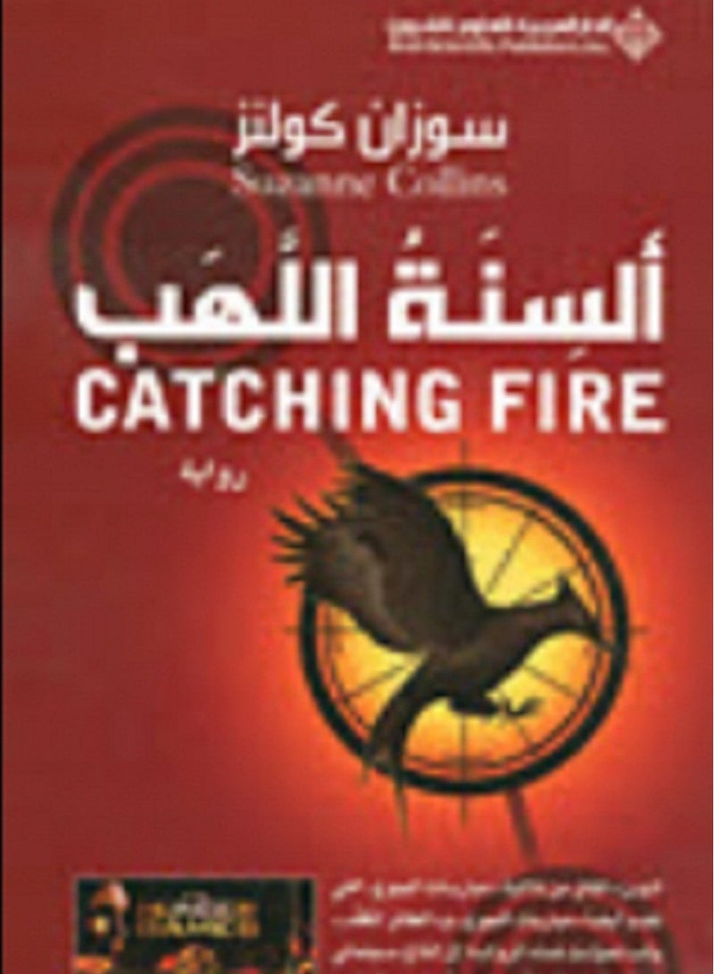 رواية ألسنة اللهب (مباريات الجوع 2)