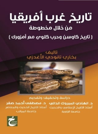 تاريخ غرب أفريقيا - pzsku/Z1A348999F9C9BC8EB614Z/45/_/1686691053/2e2526c8-8158-48c4-ae66-fe0f98236488
