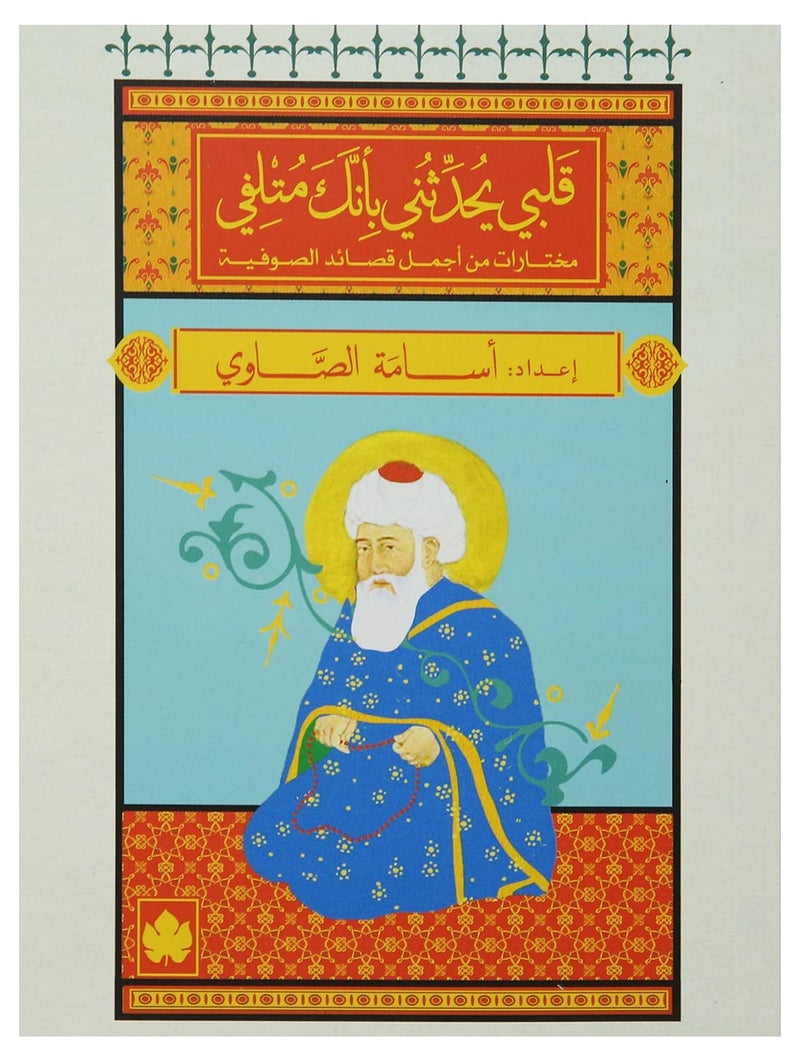 My heart tells me that you are destroyed, by Osama El-Sawy, Paperback