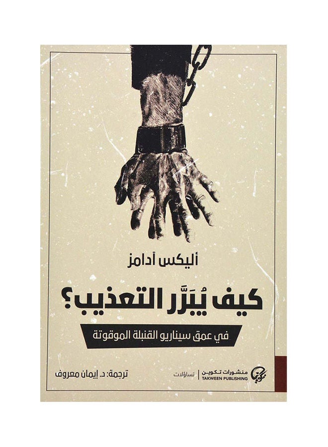 كيف يبرر التعذيب؟