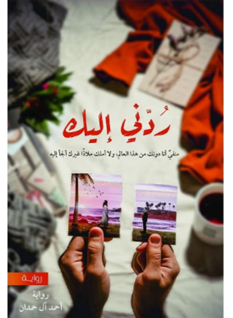 رواية ردنى اليك