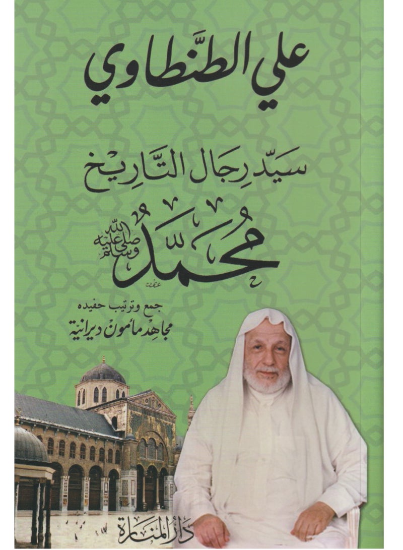 The master of men of history Muhammad may God bless him and grant him peace by Ali Tantawi