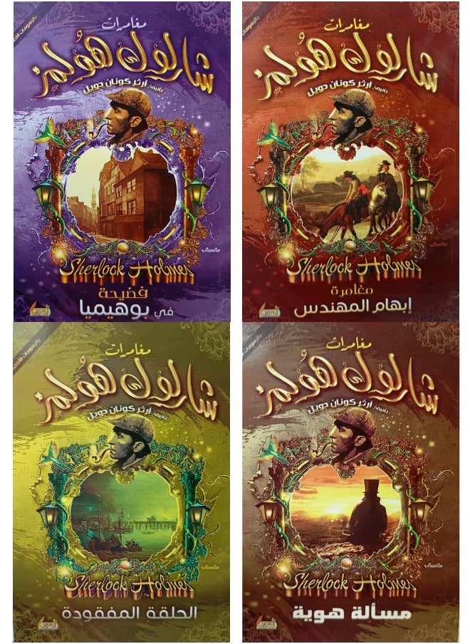 المجموعة الأولى من مغامرات آرثر كونان دويل (1/4)  - Image 1