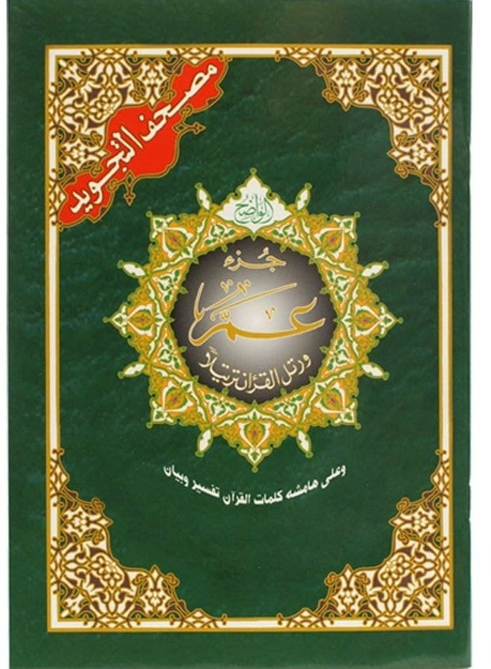 جزء عم من مصحف التجويد مع معاني الكلمات مقاس وسط: 17×24 سم(علبة تحتوي على5 حبات) - Image 1