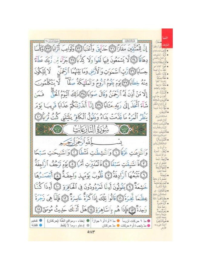 جزء عم من مصحف التجويد مع معاني الكلمات مقاس وسط: 17×24 سم(علبة تحتوي على5 حبات) - Image 5