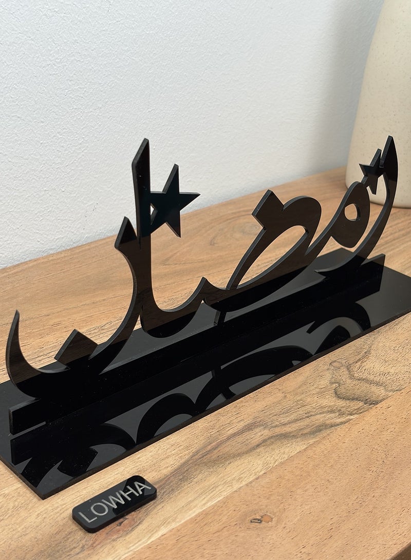 لوحة ستاند ديكور أكريليك على شكل كلمة رمضان بخط عربي مميز - Image 3