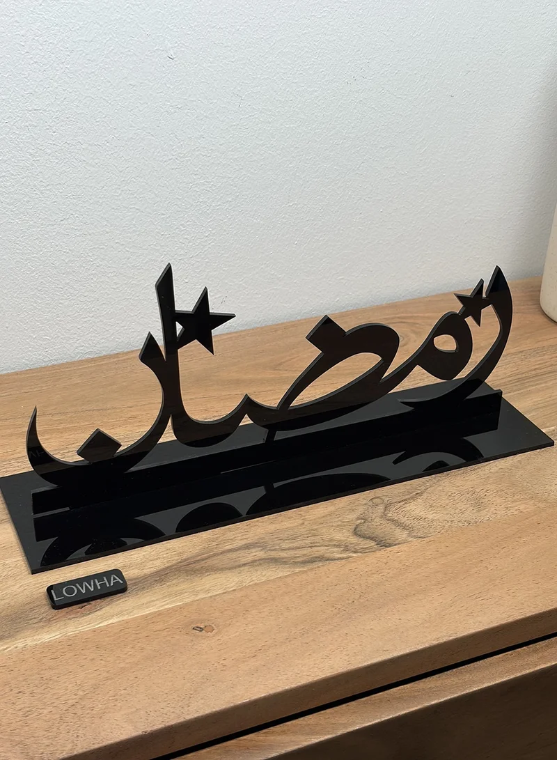 لوحة ستاند ديكور أكريليك على شكل كلمة رمضان بخط عربي مميز