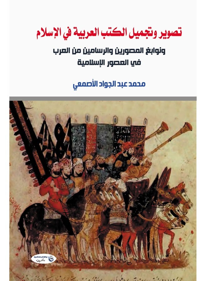 تصوير وتجميل الكتب العربية في الإسلام ونوابغ المصورين والرسامين من العرب في العصور الإسلامية 