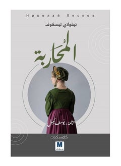 المحاربة بقلم نيقولاي ليسكوف بواسطة دار مدارك 