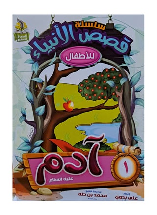 سلسلة قصص الانبياء للاطفال عربي - pzsku/Z1A7C22C0D8304430B8B7Z/45/_/1679438703/1e667855-03a1-430f-a7e5-c776b7030905