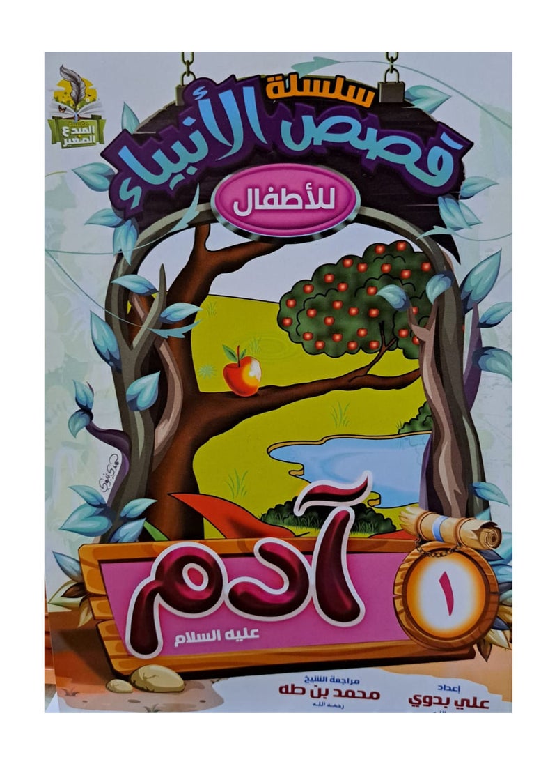 null - سلسلة قصص الانبياء للاطفال عربي - Image 1