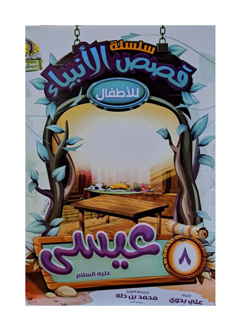 null - سلسلة قصص الانبياء للاطفال عربي - Image 1