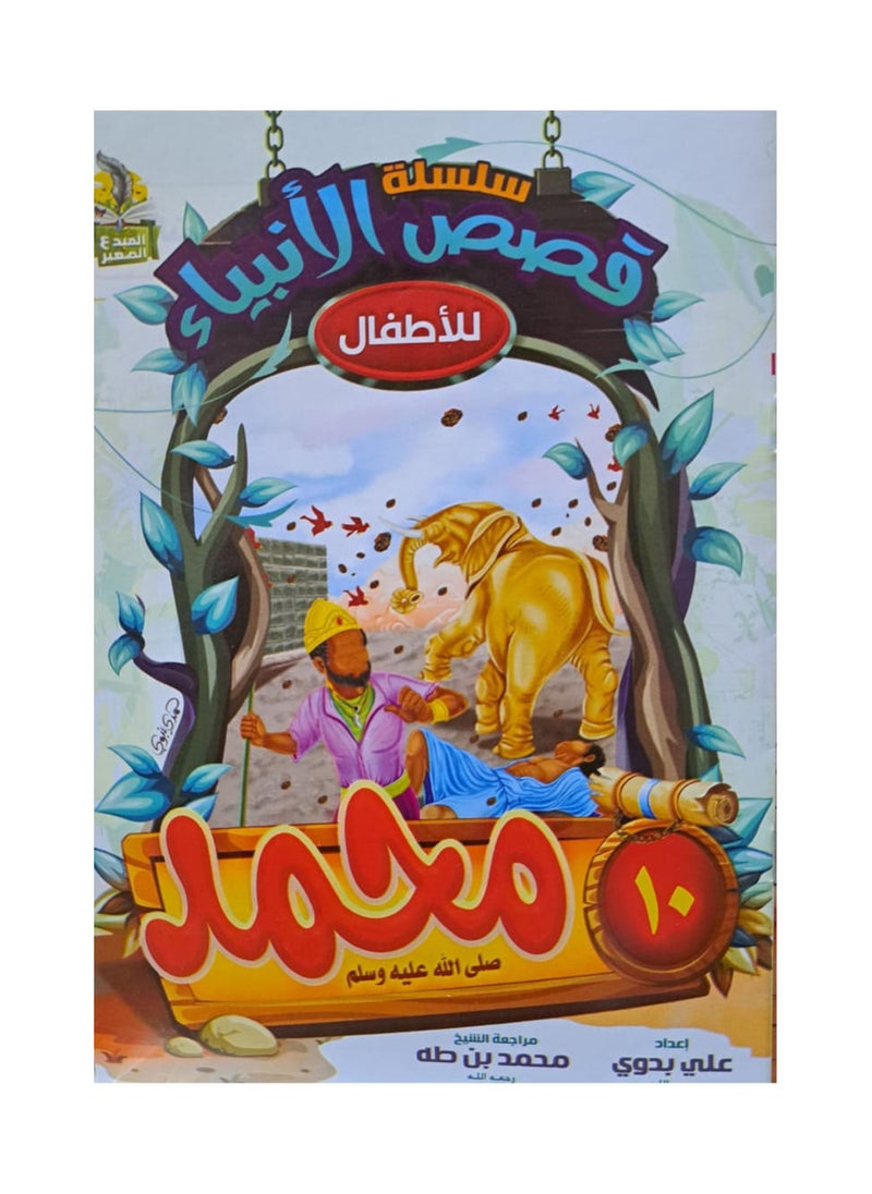 null - سلسلة قصص الانبياء للاطفال عربي - Image 1