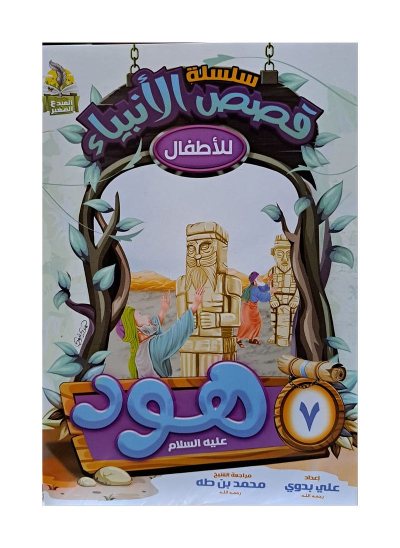 null - سلسلة قصص الانبياء للاطفال عربي - Image 1