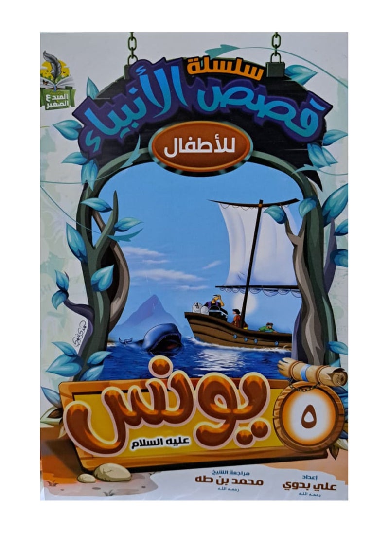 null - سلسلة قصص الانبياء للاطفال عربي - Image 1