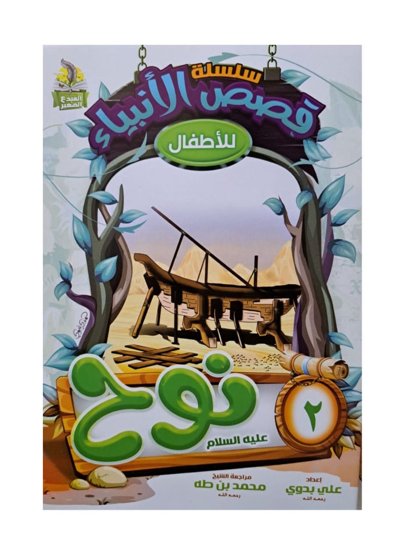 null - سلسلة قصص الانبياء للاطفال عربي - Image 1