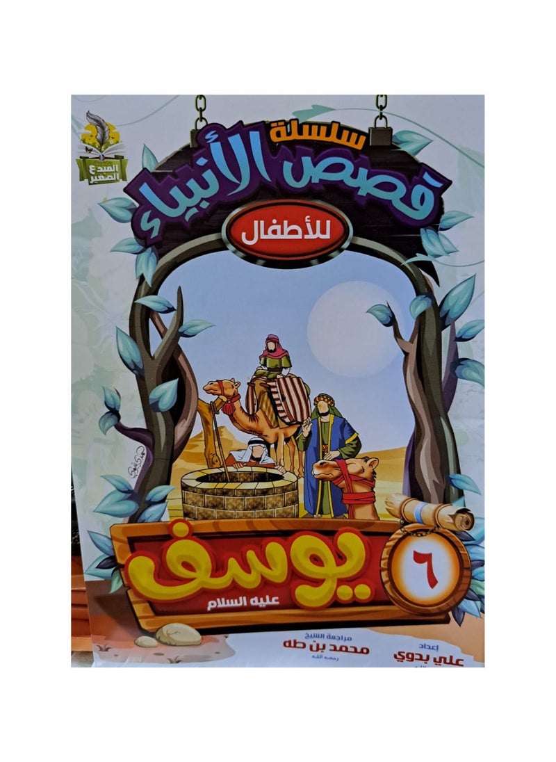 null - سلسلة قصص الانبياء للاطفال عربي - Image 1