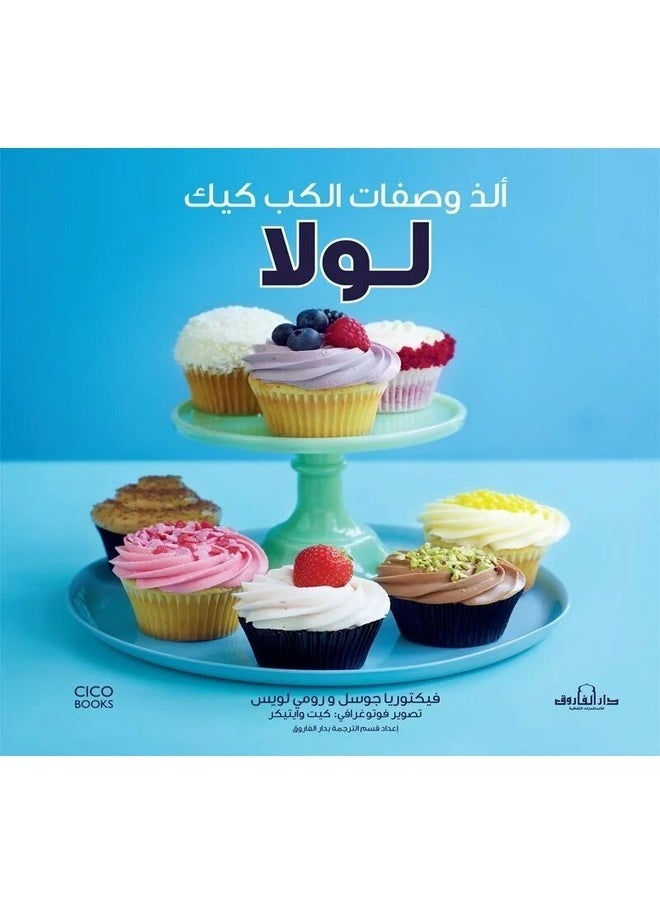 null - ألذ وصفات الكب كيك لولا “ألوان” - Image 1