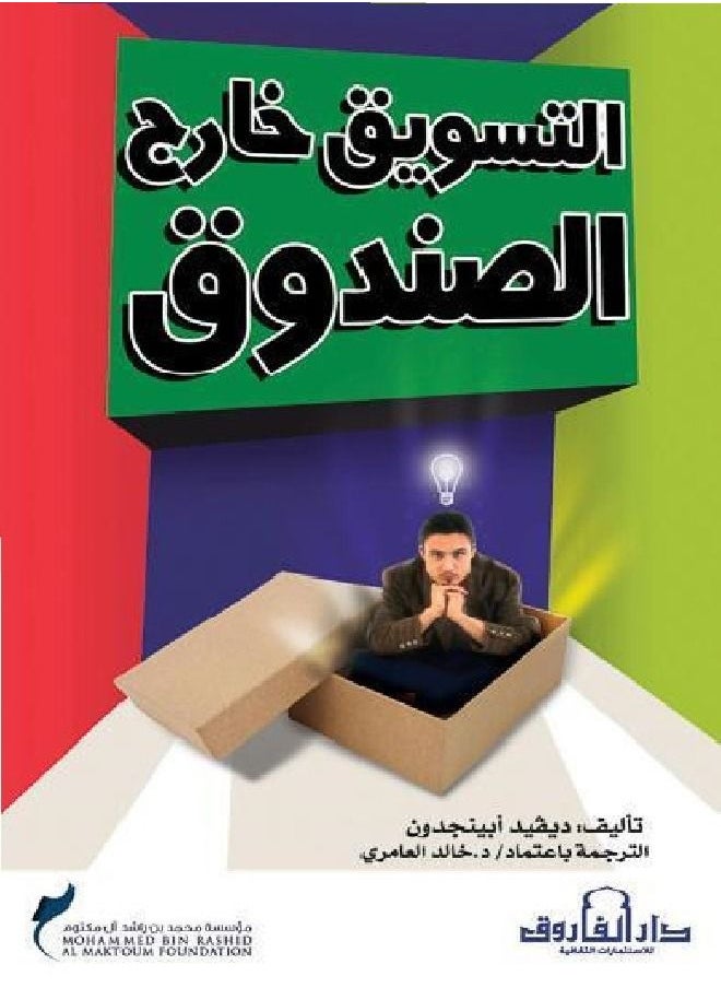 التفكير خارج الصندوق 