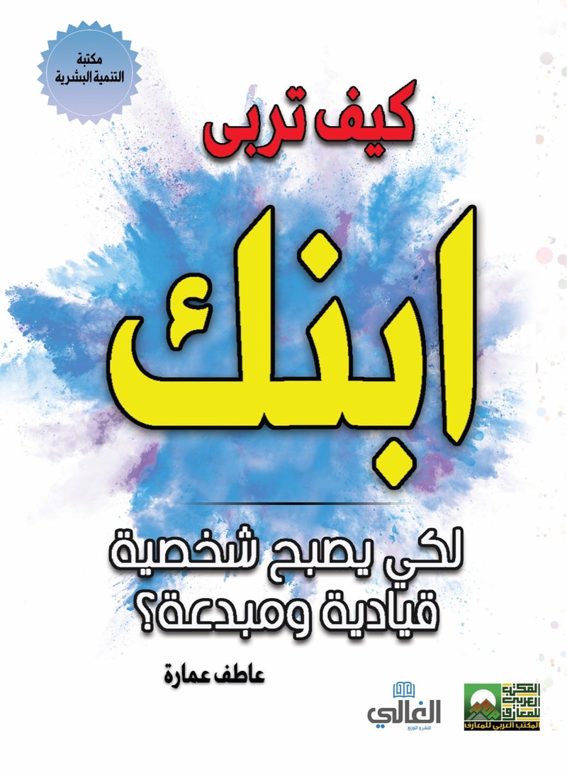 كيف تربي ابنك لكي يصبح شخصية قيادية