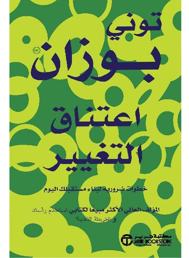 كتاب اعتناق التغيير – خطوات ضرورية لبناء مستقبلك اليوم‎
