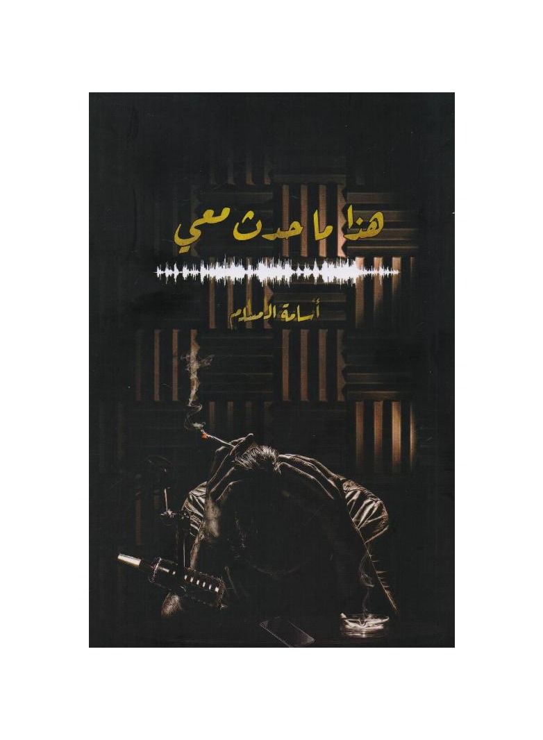 This is what happened to me Arabic paperback Osama Al Muslim