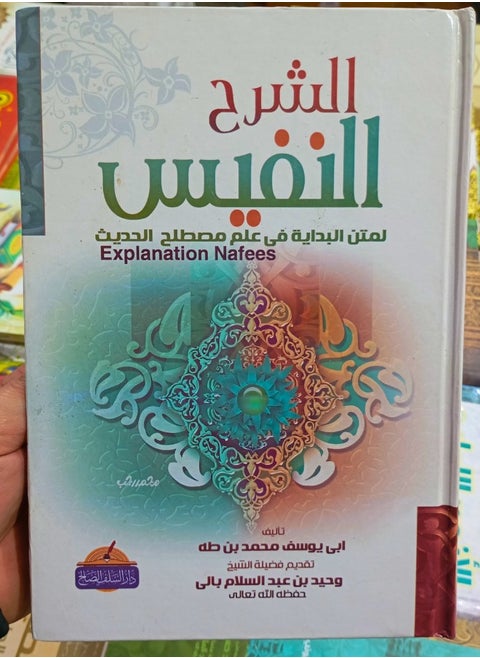 The Precious Explanation of the Textbook "The Beginning" in the Science of Hadith Terminology