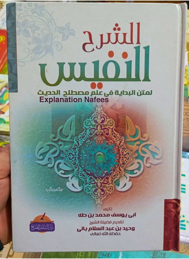 The Precious Explanation of the Textbook "The Beginning" in the Science of Hadith Terminology