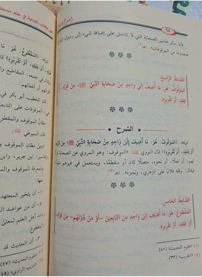 The Precious Explanation of the Textbook "The Beginning" in the Science of Hadith Terminology