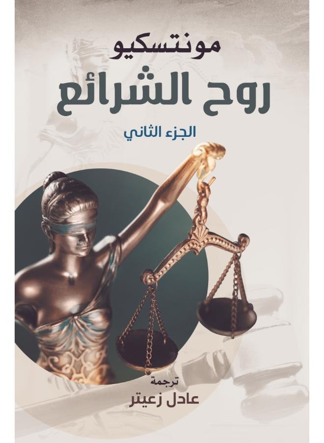 روح الشرائع (الجزء الثاني)