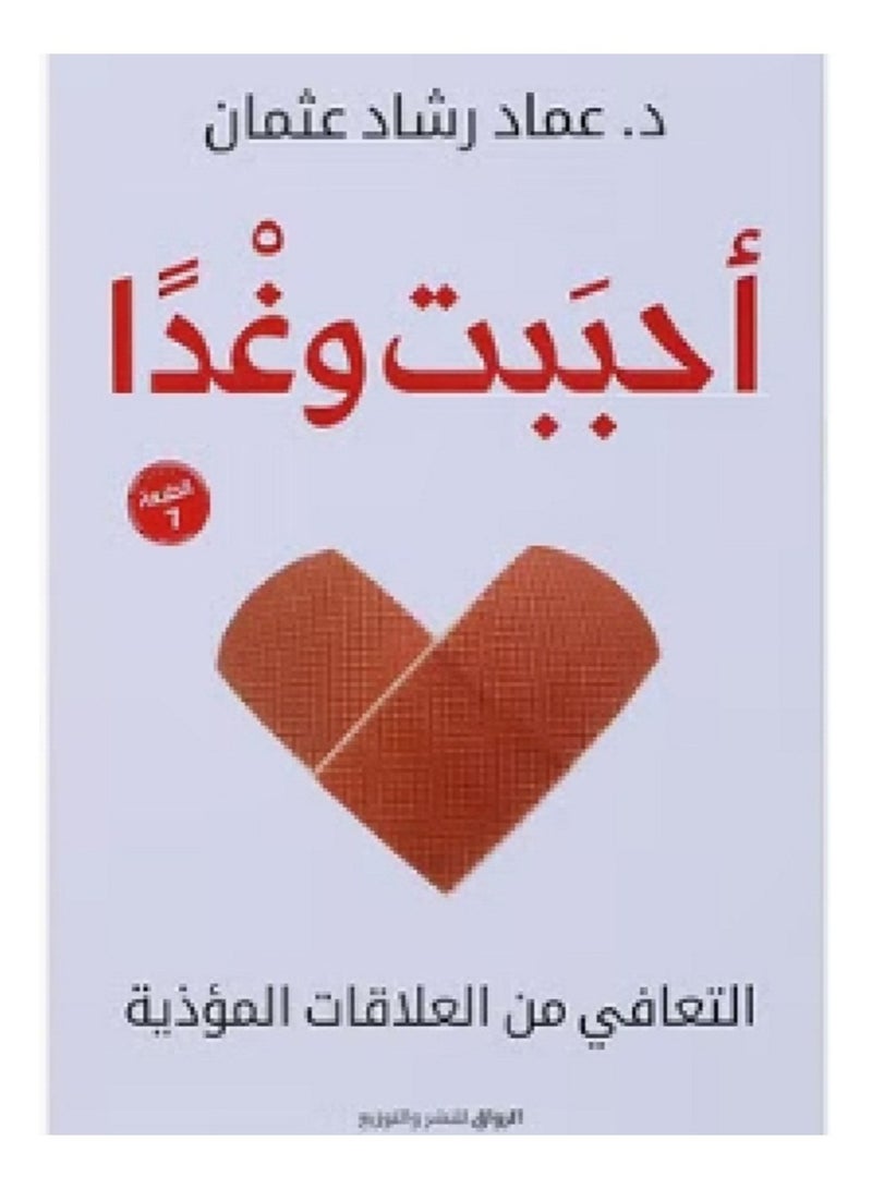 كتاب  احببت وغدا