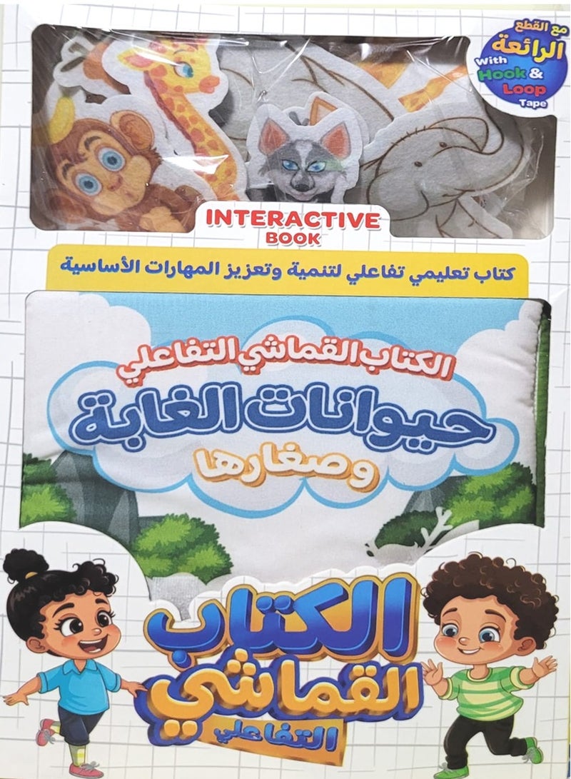 Interactive Cloth Book Jungle Animals - Image 1