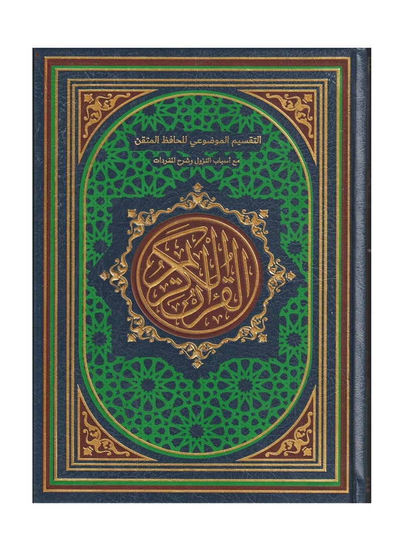 The objective division of Al-Hafiz Al-Mutqan with the reasons for the revelation and an explanation of the vocabulary, 17*24, black color