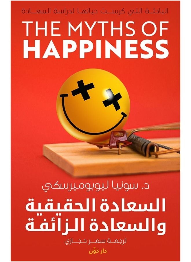 السعادة الحقيقية والسعادة الزائفة 