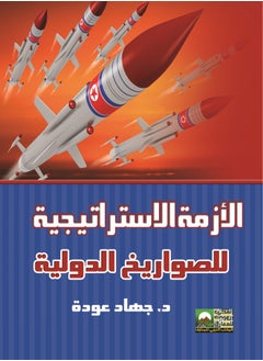 Saudi-American Relations and Their Impact on the International Scene