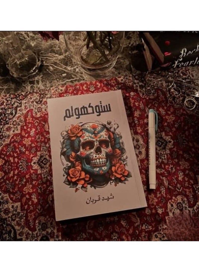 Stockholm Novel - Shahid Qurban - Image 2