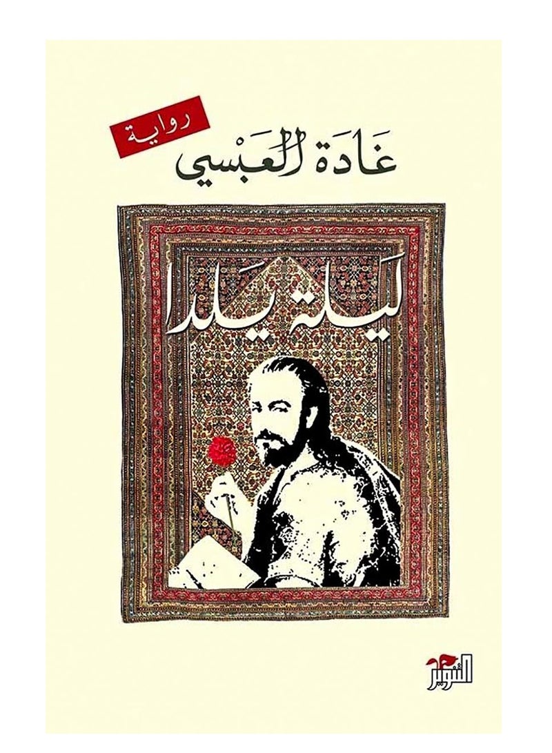 Yalda Night - Ghada Al-Absi