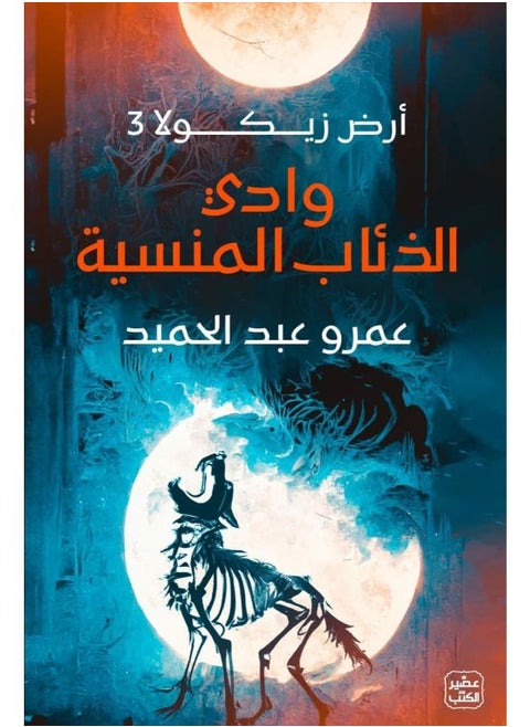 وادي الذئاب المنسية /ارض زيكولا3 - عمرو عبد الحميد