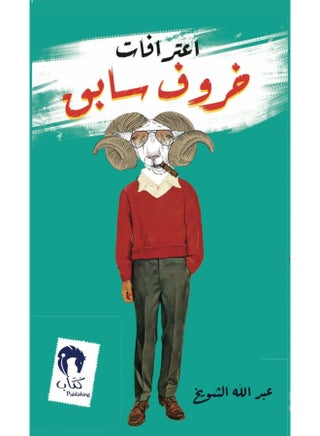 اعترافات خروف سابق - pzsku/Z1AEA3CA6C693C5B339E6Z/45/_/1744267288/41a52001-8f63-4bbb-833d-4e8b499bc41a