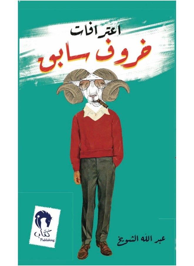 اعترافات خروف سابق 