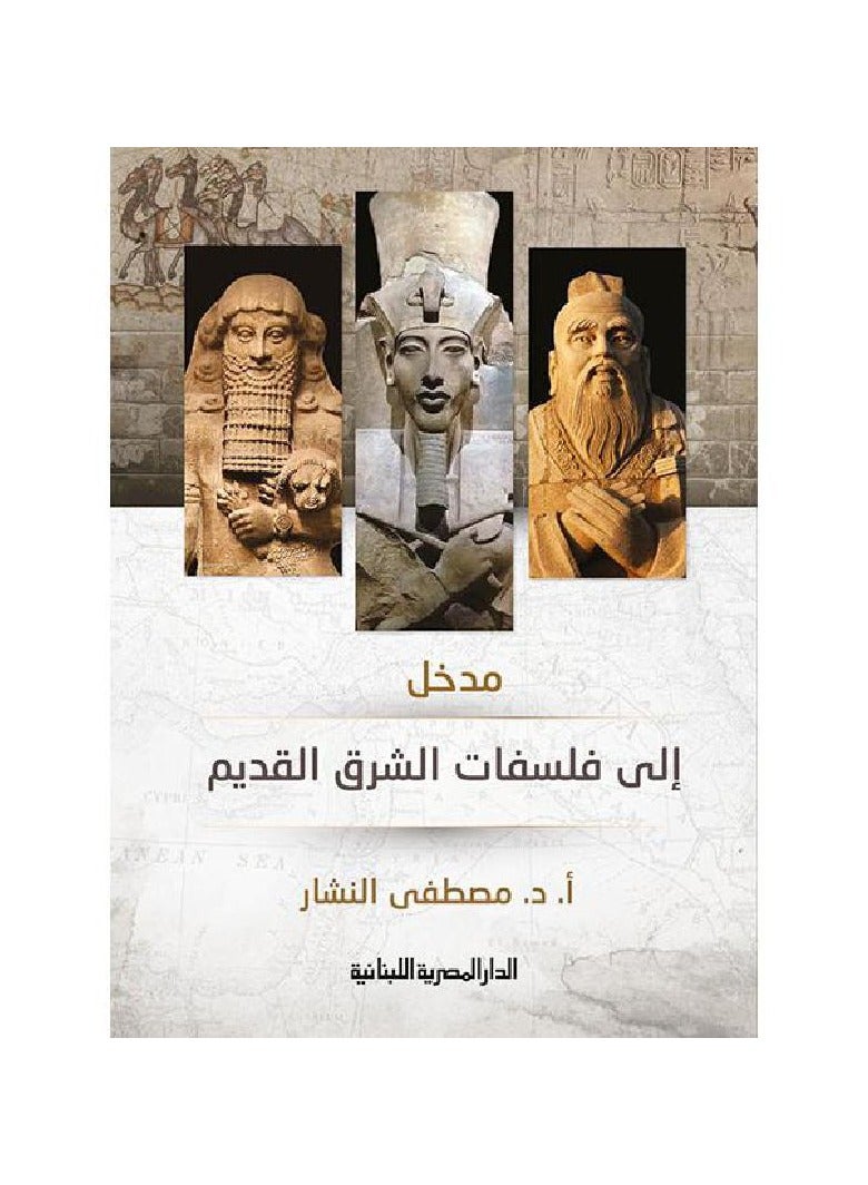 مدخل الى فلسفات الشرق القديم - مصطفى النشار - نسخة أصلية