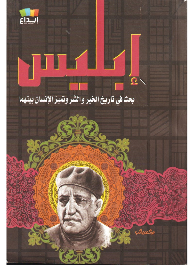 ابليس بحث في تاريخ الخير والشر - عباس محمود - نسخة أصلية - Image 1