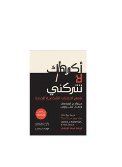 المكتبة العصرية للنشر والتوزيع  أكرهك لا تتركني فهم اضطرابات الشخصية الحدية 