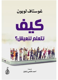 كيف نتعلم لنعيش؟ 