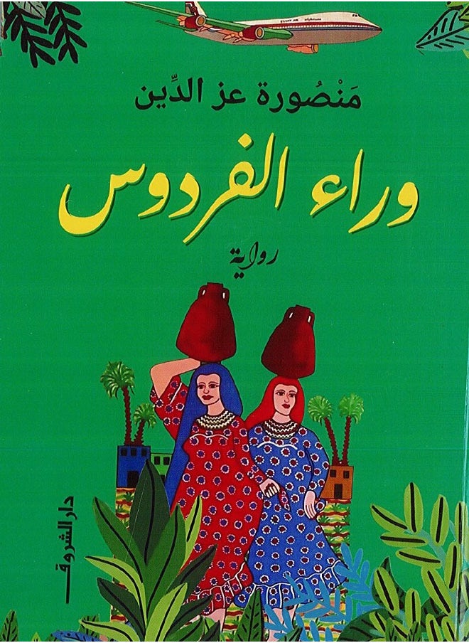 وراء الفردوس ( رواية 