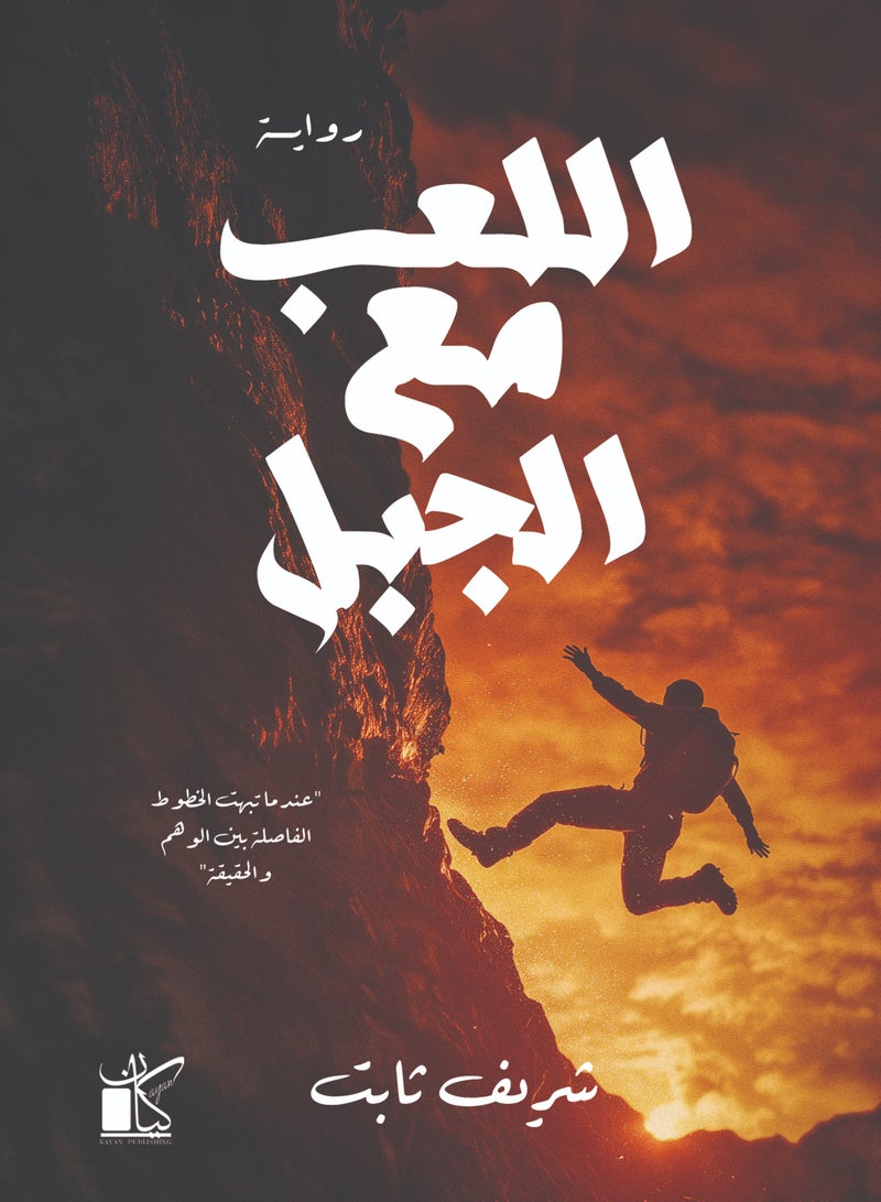 اللعب مع الجبل