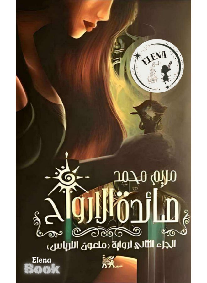 Ma'edat Al-Arwah (The Banquet of Souls) Novel by Maryam Mohamed – Sequel to Mal'oon Al-Arbas. - Image 2